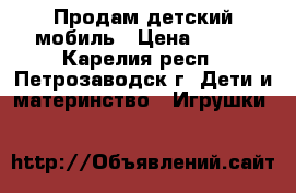 Продам детский мобиль › Цена ­ 800 - Карелия респ., Петрозаводск г. Дети и материнство » Игрушки   
